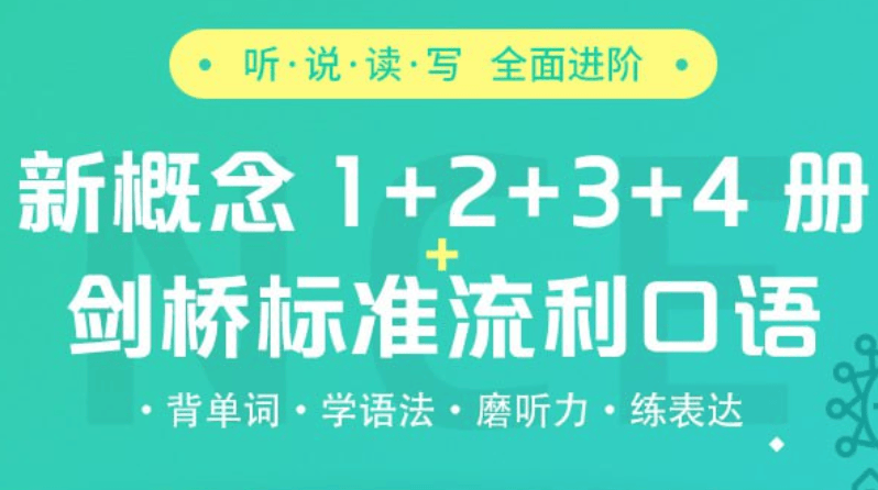 新东方新概念英语1-4册精讲精练，从音标语法到口语商务场景系统学 - 缩略图