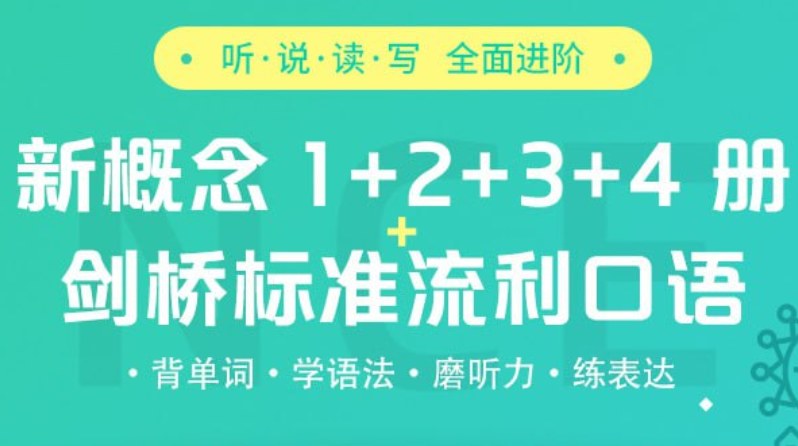 新东方新概念英语1-4册精讲精练，从音标语法到口语商务场景系统学 - 缩略图
