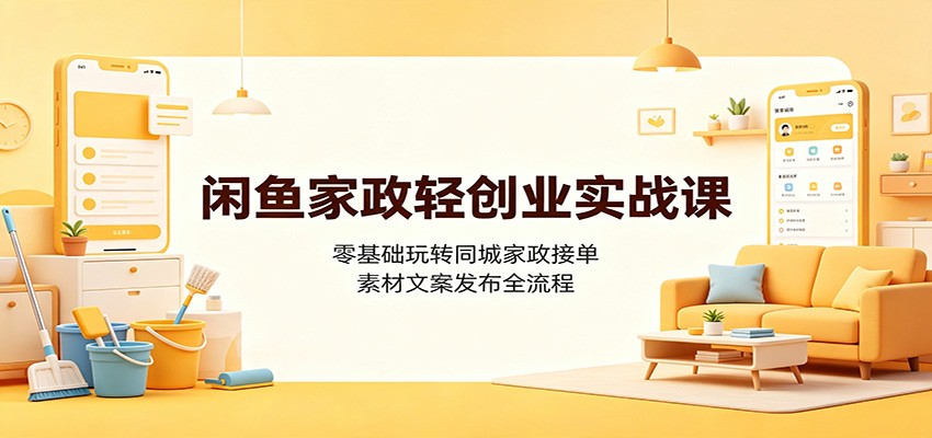 闲鱼家政同城接单，零基础低成本轻创业，素材文案发布全流程 - 缩略图