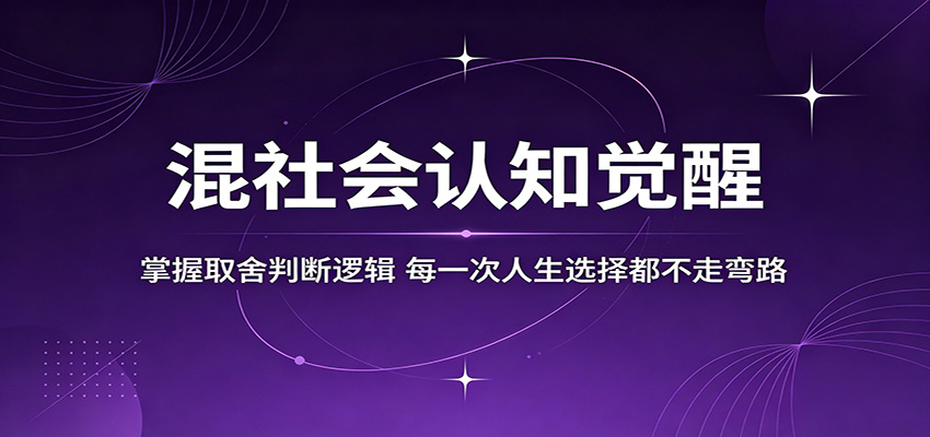 人生规划与职业选择分析框架，选专业选赛道怎么判断才不吃亏 - 缩略图