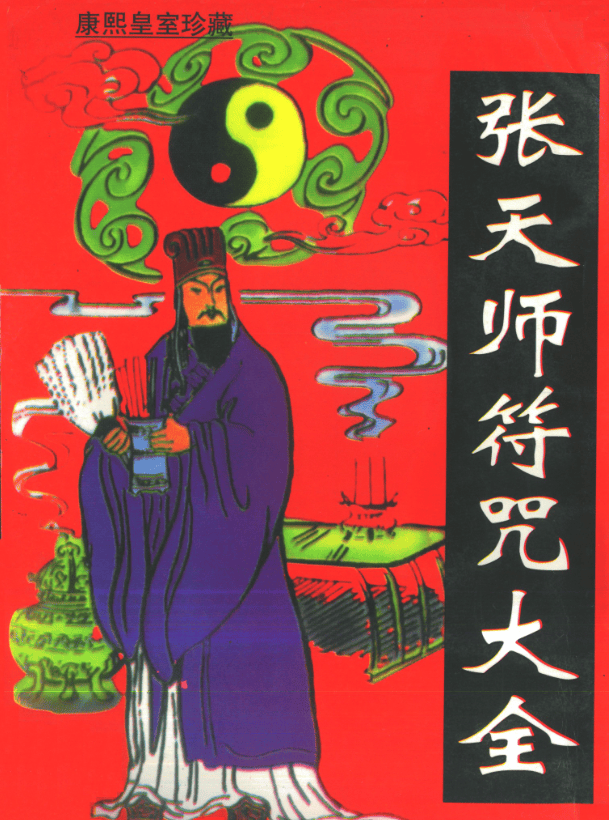 张天师符咒大全康熙皇室珍藏版PDF，百余种符咒绘制技法与施用心法，兼讲阴阳五行和祭祀仪轨 - 缩略图