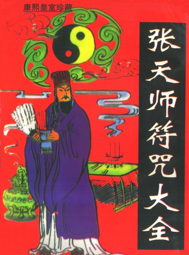张天师符咒大全康熙皇室珍藏版PDF，百余种符咒绘制技法与施用心法，兼讲阴阳五行和祭祀仪轨 - 缩略图