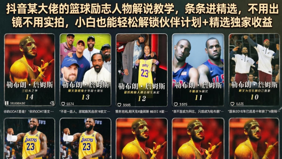 抖音篮球励志人物解说教学，不用出镜实拍，AI写文案做剪辑，稳定进精选拿伙伴计划收益 - 缩略图