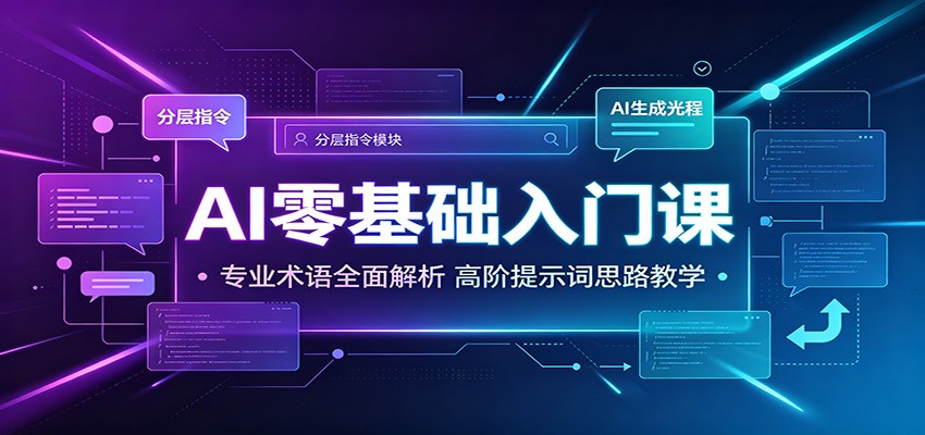 AI零基础入门全链课，不止提示词，3节实操视频和11类术语解释 - 缩略图