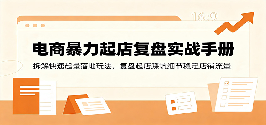 电商暴力起店实操手册，冷启动引流到权重拉升全流程，附失败案例踩坑复盘 - 缩略图