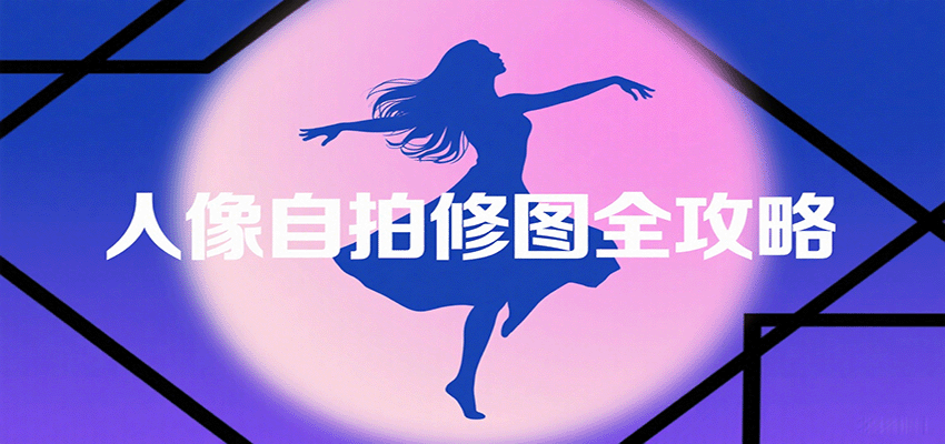 人像自拍修图课,九宫格构图、对镜自拍、纯欲日系杂志感风格拍摄,小白也能拍出高级感 - 缩略图