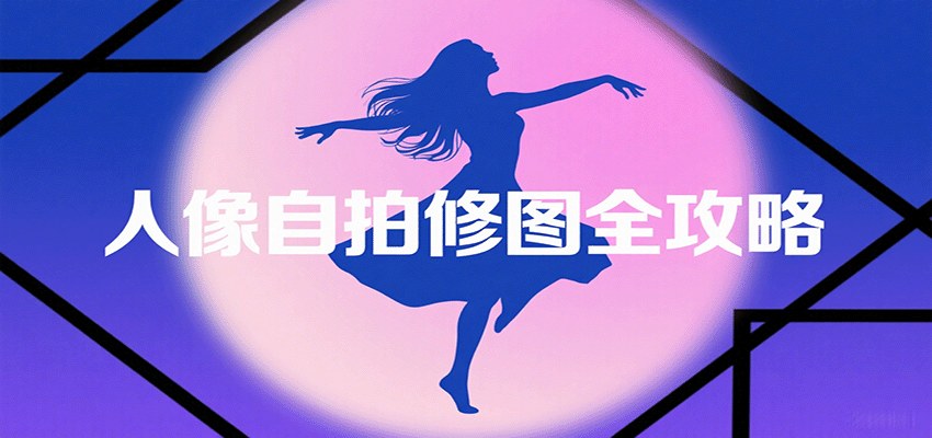 人像自拍修图课，九宫格构图、对镜自拍、纯欲日系杂志感风格拍摄，小白也能拍出高级感 - 缩略图