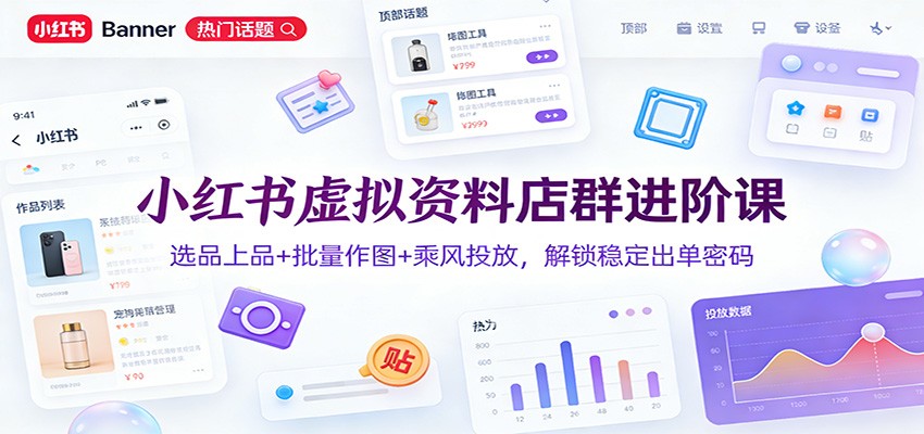 小红书虚拟资料店群进阶，选品上品到乘风投放的批量出单玩法拆解 - 缩略图
