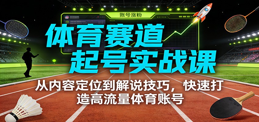 体育赛道短视频起号实战课，从内容定位到赛事解说技巧全流程拆解 - 缩略图