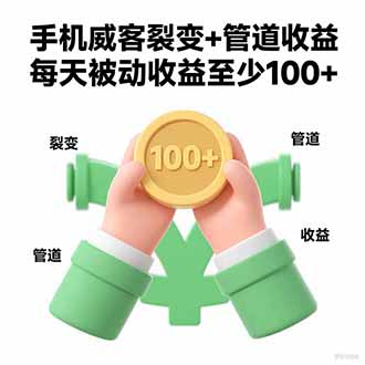 手机威客从做任务到拿推广权限，搭建管道收益，每月被动入账3000+ - 缩略图