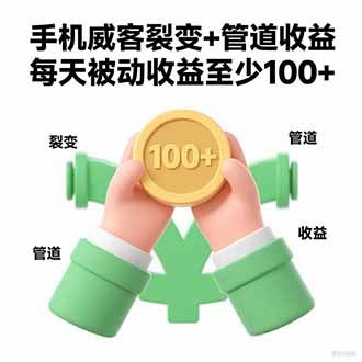 手机威客从做任务到拿推广权限，搭建管道收益，每月被动入账3000+ - 缩略图
