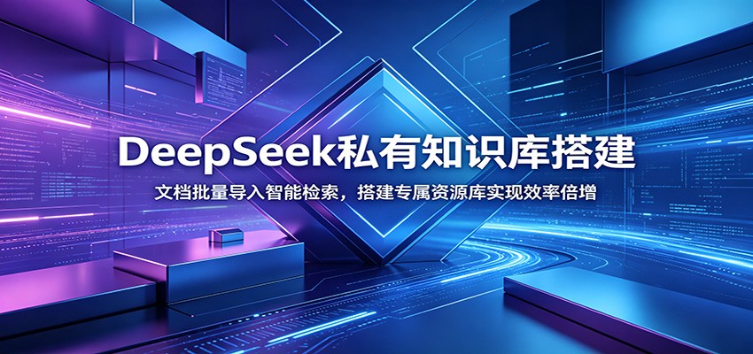 DeepSeek私有知识库搭建实操，文档批量导入与智能检索，资料随时调取 - 缩略图