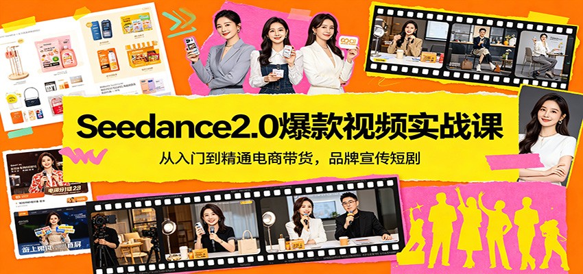 Seedance2.0爆款视频实战课，7节课从入门到电商带货、品牌宣传片和电影短剧 - 缩略图