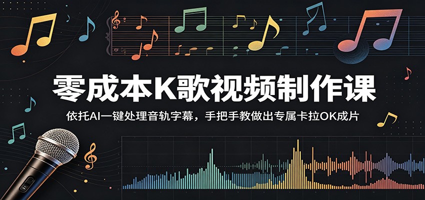 K歌视频制作，用免费AI分离人声伴奏、生成动态字幕，手把手教到导出成品 - 缩略图