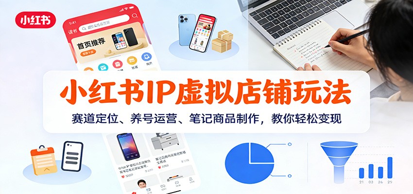 小红书IP虚拟店铺玩法，赛道定位、0-1养号、笔记和虚拟商品制作全流程 - 缩略图