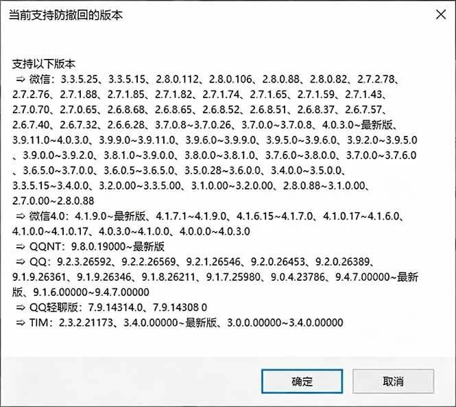 RevokeMsgPatcher 运行界面