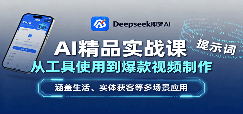 AI视频实战课51节，Deepseek豆包做萌宠古风爆款，实体店数字人批量获客 - 缩略图