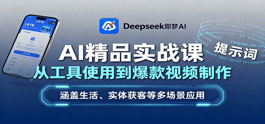 AI视频实战课51节，Deepseek豆包做萌宠古风爆款，实体店数字人批量获客 - 缩略图