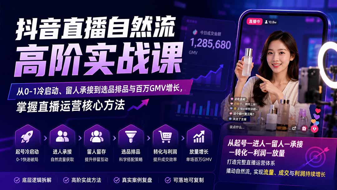 抖音直播自然流高阶实战，从0-1冷启动、留人承接到单场百万GMV流量承接全拆解 - 缩略图