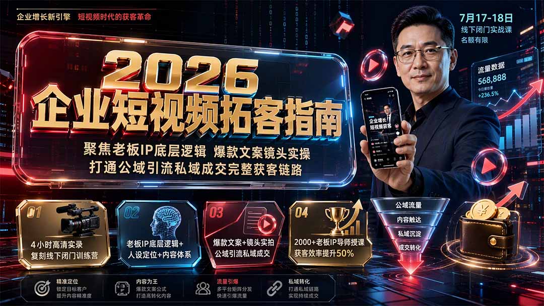 2026老板IP短视频获客，线下闭门训练营四小时实录，人设定位、爆款文案、镜头实拍到私域成交 - 缩略图