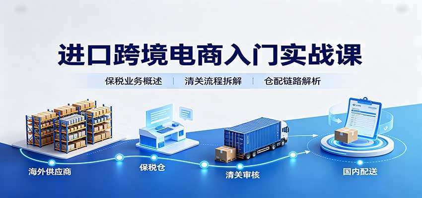 进口跨境电商新手从0到1，1210保税进口、三单对碰和SBBC分销系统拆解 - 缩略图