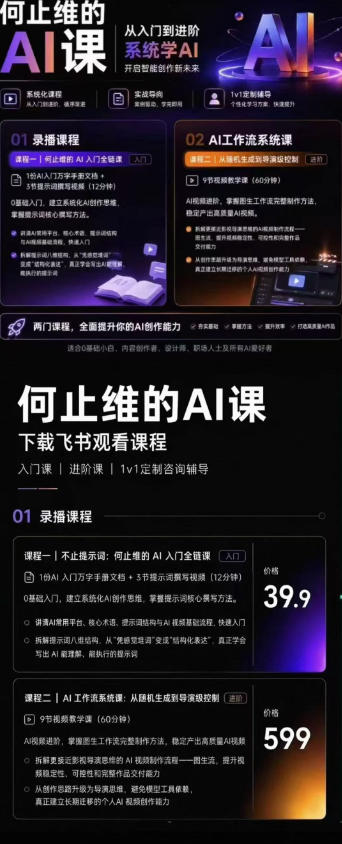 何止维AI视频全链路实战课，万字手册拆解提示词八维写法，9节图生流工作流让零基础也能稳定出片 - 缩略图
