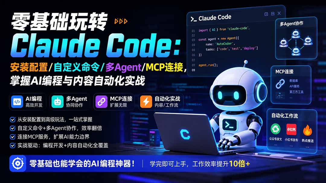 零基础玩转Claude Code，安装配置、自定义命令、多Agent协作与MCP连接，AI编程和公众号自动发布实战 - 缩略图