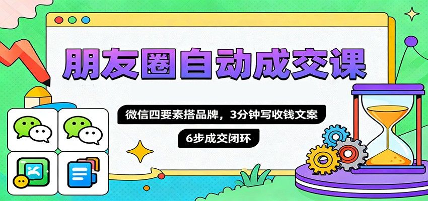 朋友圈成交文案课，微信四要素搭个人品牌，3分钟写出收钱文案，6步成交闭环 - 缩略图
