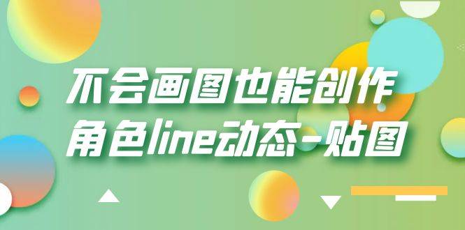 不会画图也能创作LINE动态贴图，高清视频教程含角色动态制作演示 - 缩略图
