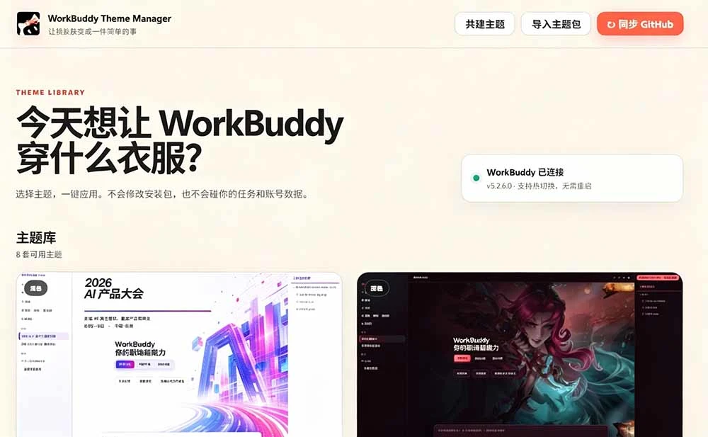 WorkBuddy Theme Manager 界面截图