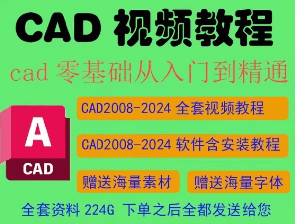 CAD软件2004-2022安装包与126节进阶课，电气设计、室内装潢、机械制图教程PDF合集 - 缩略图