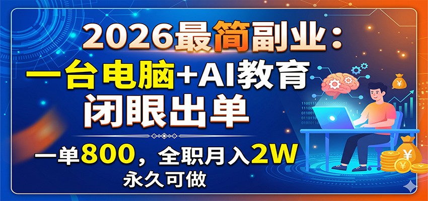 AI代写副业，一台电脑在家接简历PPT教案单，下班赚三五千、全职月入两万+的实操打法 - 缩略图