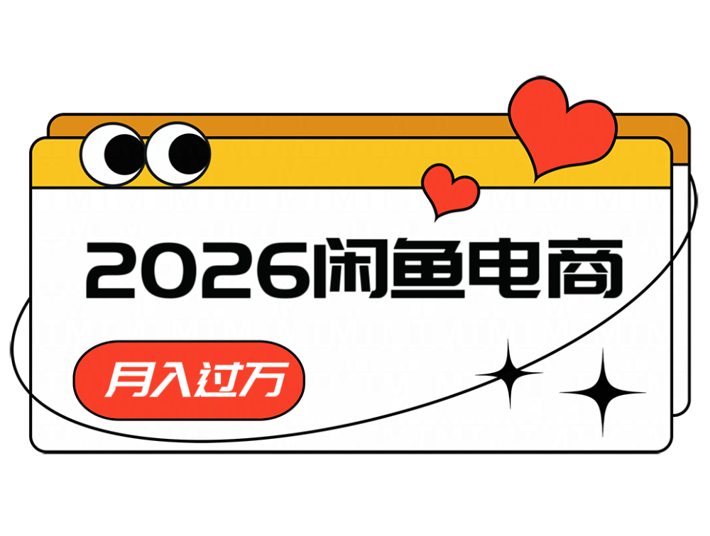2026闲鱼电商高需求卖法，一单利润300，长期稳定可做 - 缩略图
