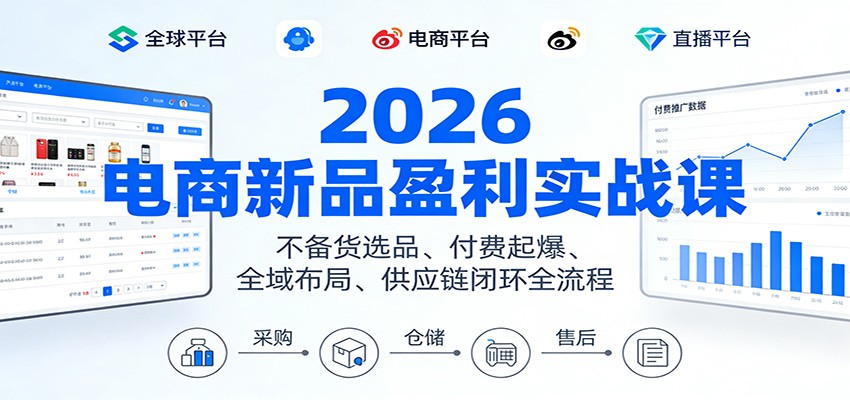 2026无货源电商实战课，不备货选品、10%费比付费起爆到供应链落地全流程 - 缩略图