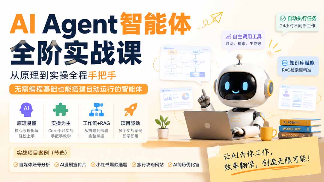 Coze扣子AI Agent智能体实战课，零基础搭建自动运行智能体，Vibe Coding、工作流、RAG知识库全流程 - 缩略图