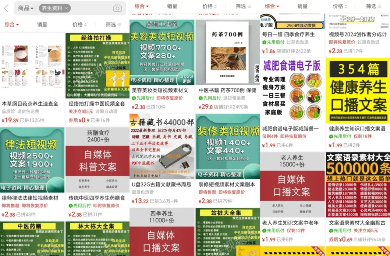 闲鱼上的养生资料