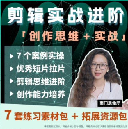 剪辑师实战就业班全套教程，创作思维与实战项目，从新手到就业的影视剪辑流程 - 缩略图