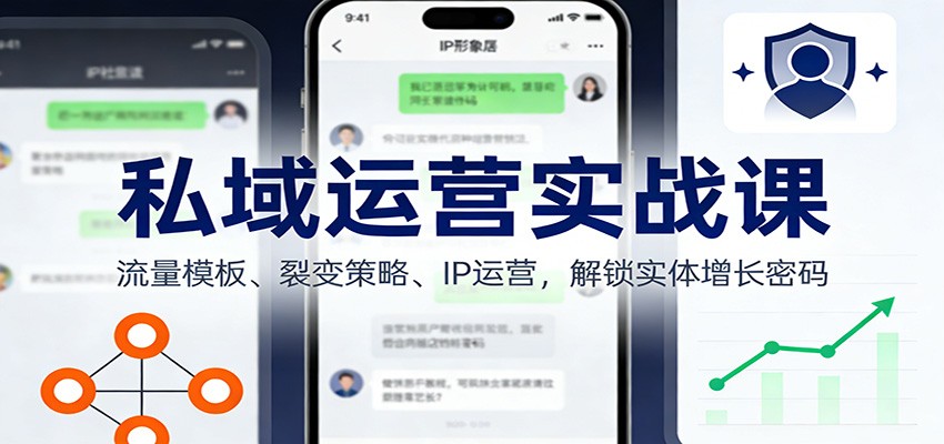 私域运营实战课，a种a收和b收两大流量模板，新媒体获客与IP运营拆解 - 缩略图