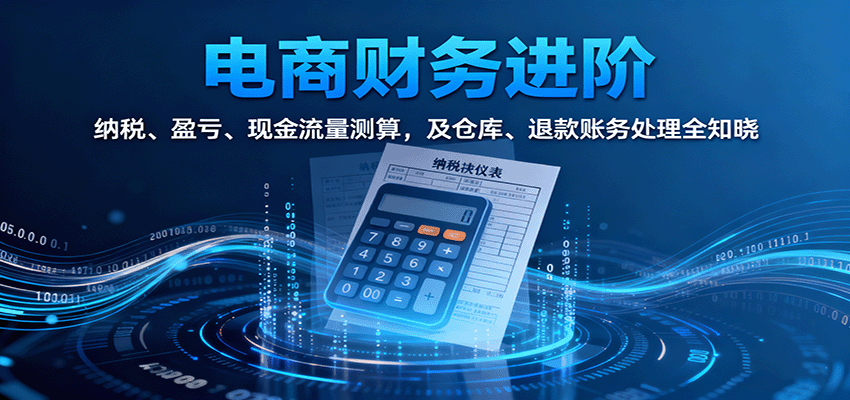 电商财务进阶实操,纳税筹划、盈亏平衡测算、退款账务与现金流量表 - 缩略图