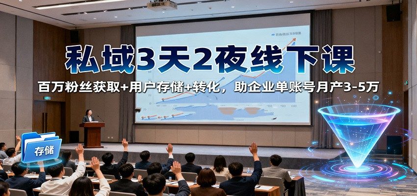 私域线下课拆解海陆空三大系统,从引流获客到私域存储转化,单账号月产3-5万 - 缩略图