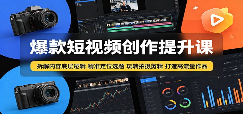 短视频爆款创作课，账号定位选题内容到拍摄剪辑，七大创意内容模型拆解 - 缩略图