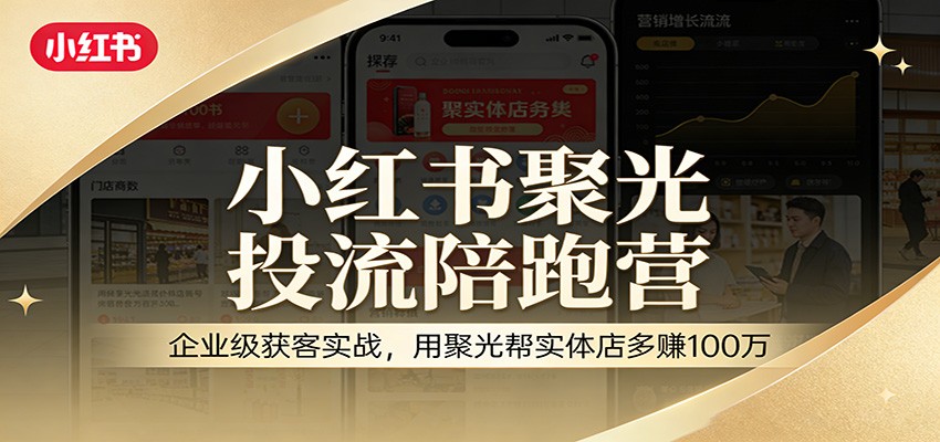 小红书聚光投流实战陪跑，本地商家从认知拆解到计划搭建，AI批量产笔记加私信SOP - 缩略图