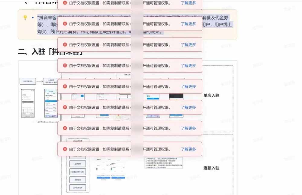 飞书文档提示因权限设置无法复制