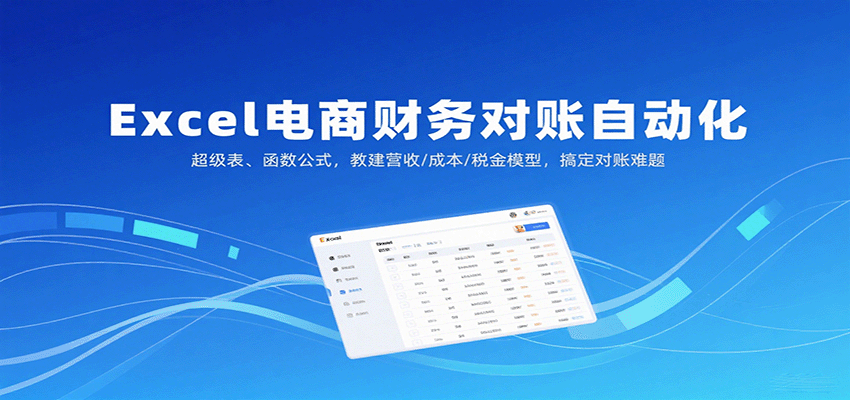 Excel电商财务对账自动化，12个模块搭建营收、成本、税金和供应商对账模型，效率提升80% - 缩略图