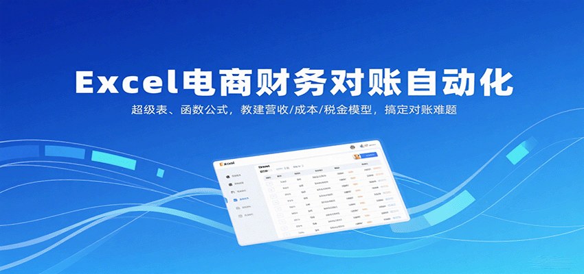Excel电商财务对账自动化，12个模块搭建营收、成本、税金和供应商对账模型，效率提升80% - 缩略图