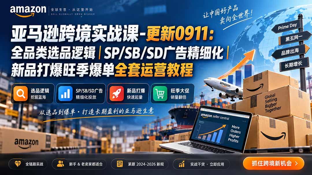【持续更新】亚马逊跨境实战课，从全品类选品到SP/SB/SD广告精细化，新品打爆与旺季爆单 - 缩略图