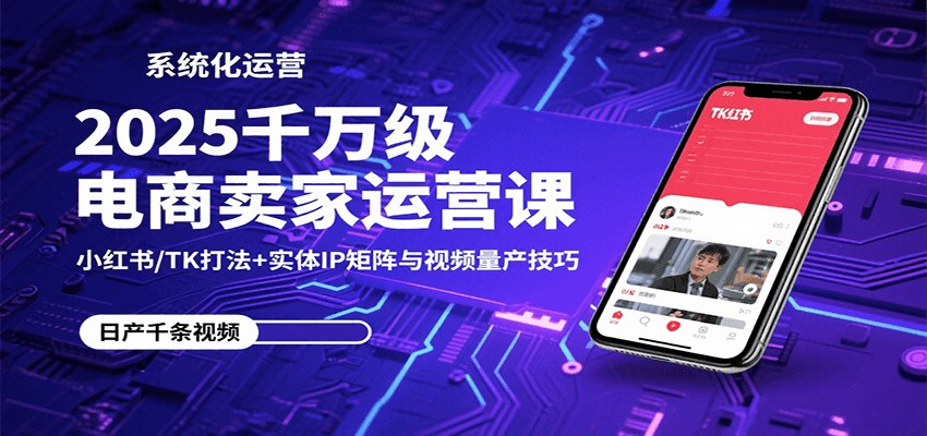 千万级电商卖家线下实战分享,小红书0-1打法、金店8个素人IP矩阵年销过亿、混剪视频量产 - 缩略图
