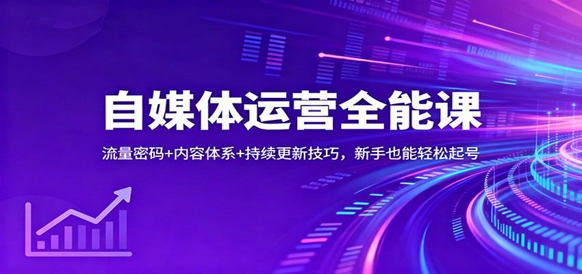 自媒体新手起号7课，运营七星图、内容体系、持续更新和6个流量密码全讲 - 缩略图