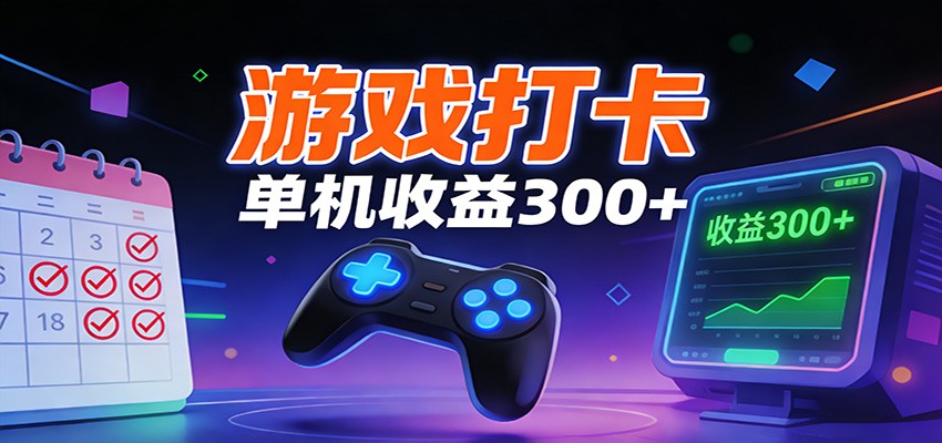 游戏打卡项目稳定运行三年，单账号单天收益300+可看数据 - 缩略图