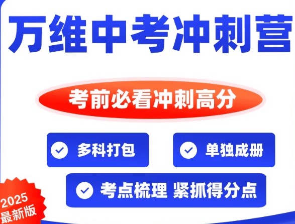 2025中考冲刺营初中语文数学英语物理，9期易混易错知识点归纳成册 - 缩略图